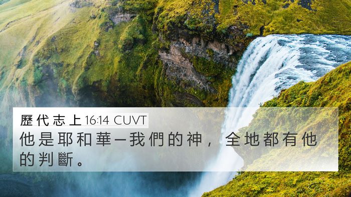 歷 代 志 上 16:14 CUVT 4K Wallpaper - 他 是 耶 和 華 ─ 我 們 的 神 ， 全 - 4K Wallpaper Bible Verse