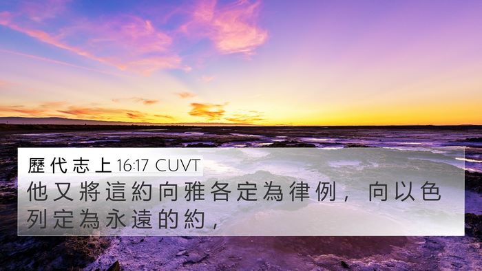 歷 代 志 上 16:17 CUVT 4K Wallpaper - 他 又 將 這 約 向 雅 各 定 為 律 例 - 4K Wallpaper Bible Verse