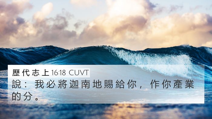 歷 代 志 上 16:18 CUVT 4K Wallpaper - 說 ： 我 必 將 迦 南 地 賜 給 你 ， - 4K Wallpaper Bible Verse