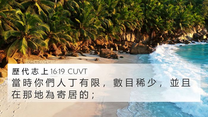 歷 代 志 上 16:19 CUVT 4K Wallpaper - 當 時 你 們 人 丁 有 限 ， 數 目 稀 - 4K Wallpaper Bible Verse