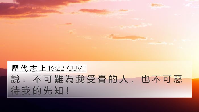 歷 代 志 上 16:22 CUVT 4K Wallpaper - 說 ： 不 可 難 為 我 受 膏 的 人 ， - 4K Wallpaper Bible Verse