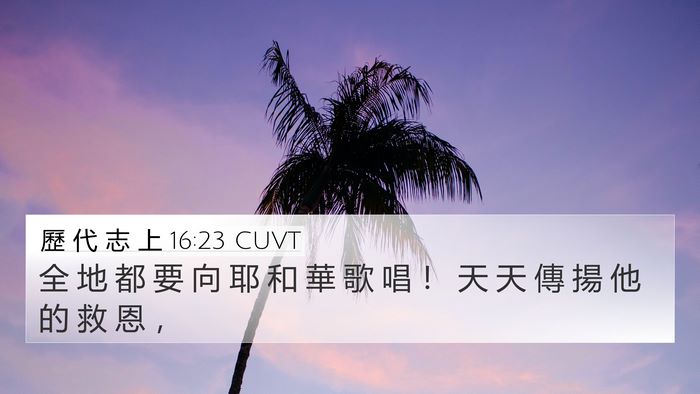 歷 代 志 上 16:23 CUVT Bible Verse Image