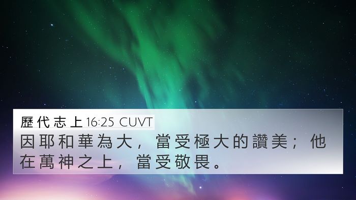 歷 代 志 上 16:25 CUVT Bible Verse Image