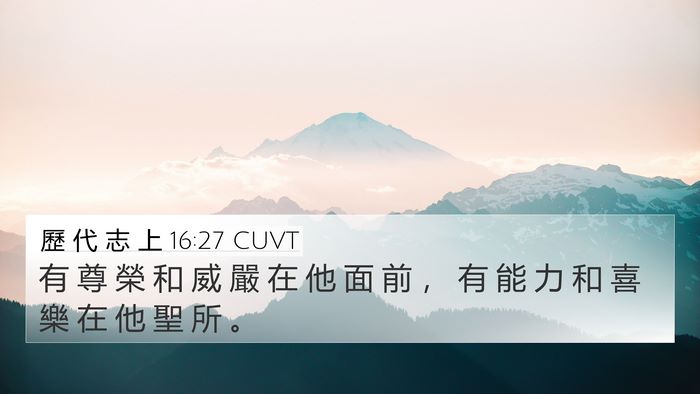 歷 代 志 上 16:27 CUVT 4K Wallpaper - 有 尊 榮 和 威 嚴 在 他 面 前 ， 有 - 4K Wallpaper Bible Verse