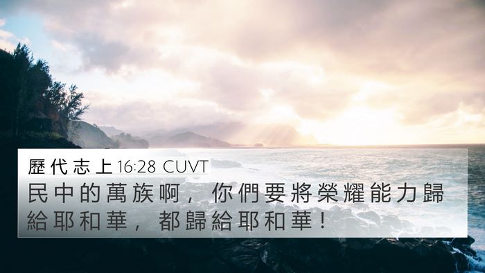 歷 代 志 上 16:28 CUVT Bible Verse Image
