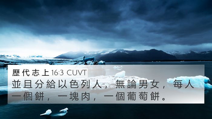 歷 代 志 上 16:3 CUVT Bible Verse Image
