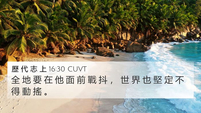 歷 代 志 上 16:30 CUVT 4K Wallpaper - 全 地 要 在 他 面 前 戰 抖 ， 世 界 - 4K Wallpaper Bible Verse