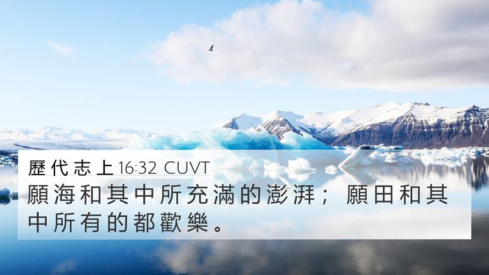 歷 代 志 上 16:32 CUVT 4K Wallpaper - 願 海 和 其 中 所 充 滿 的 澎 湃 ； - 4K Wallpaper Bible Verse