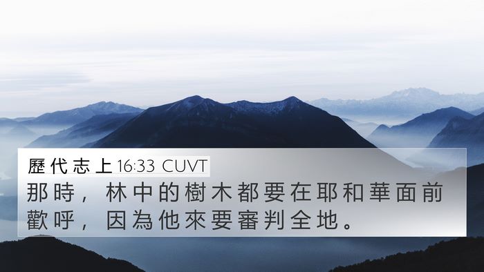 歷 代 志 上 16:33 CUVT 4K Wallpaper - 那 時 ， 林 中 的 樹 木 都 要 在 耶 - 4K Wallpaper Bible Verse
