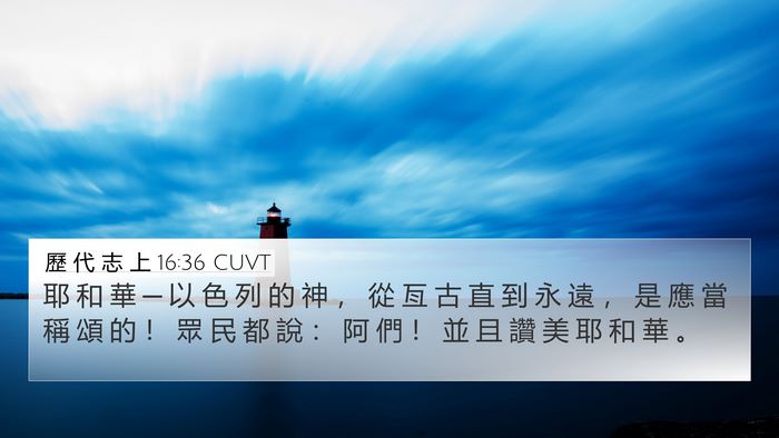 歷 代 志 上 16:36 CUVT Bible Verse Image