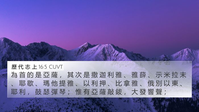 歷 代 志 上 16:5 CUVT Bible Verse Image