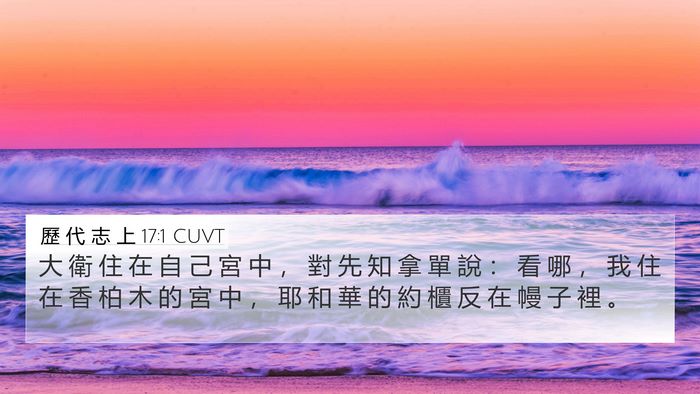歷 代 志 上 17:1 CUVT Bible Verse Image