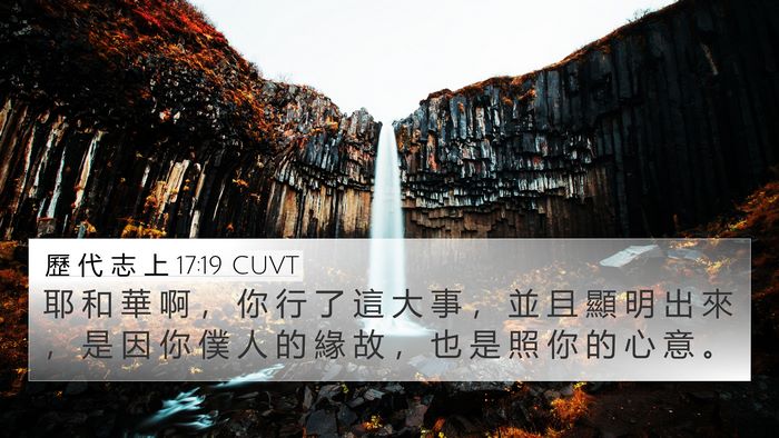 歷 代 志 上 17:19 CUVT 4K Wallpaper - 耶 和 華 啊 ， 你 行 了 這 大 事 ， - 4K Wallpaper Bible Verse