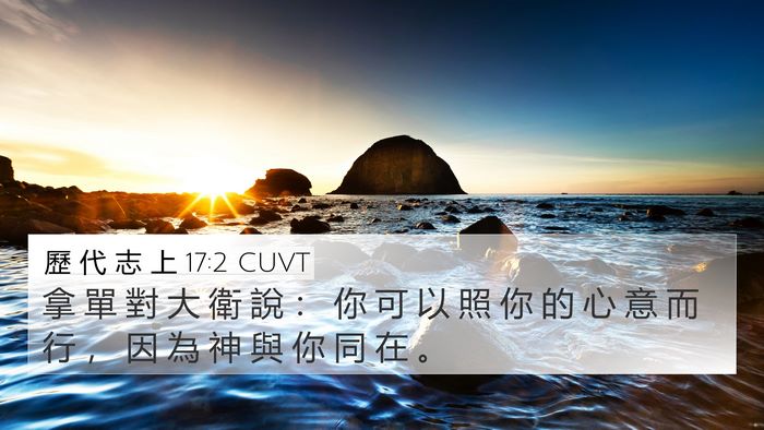 歷 代 志 上 17:2 CUVT 4K Wallpaper - 拿 單 對 大 衛 說 ： 你 可 以 照 你 - 4K Wallpaper Bible Verse