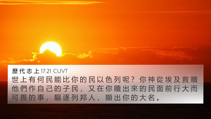 歷 代 志 上 17:21 CUVT Bible Verse Image