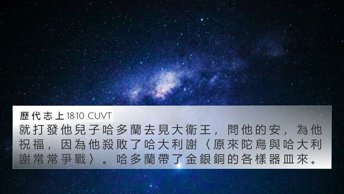 歷 代 志 上 18:10 CUVT 4K Wallpaper - 就 打 發 他 兒 子 哈 多 蘭 去 見 大 - 4K Wallpaper Bible Verse