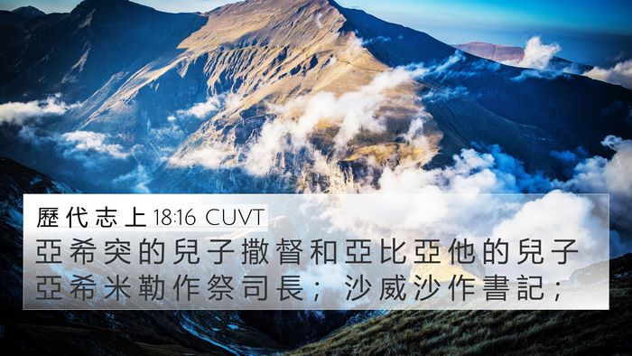 歷 代 志 上 18:16 CUVT Bible Verse Image