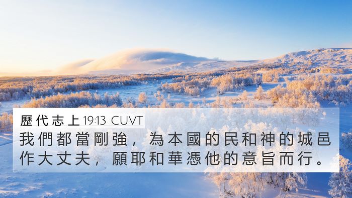 歷 代 志 上 19:13 CUVT Bible Verse Image