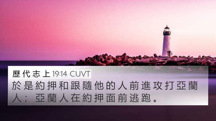 歷 代 志 上 19:14 CUVT Bible Verse Image