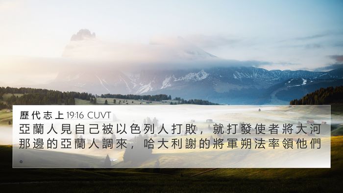 歷 代 志 上 19:16 CUVT Bible Verse Image