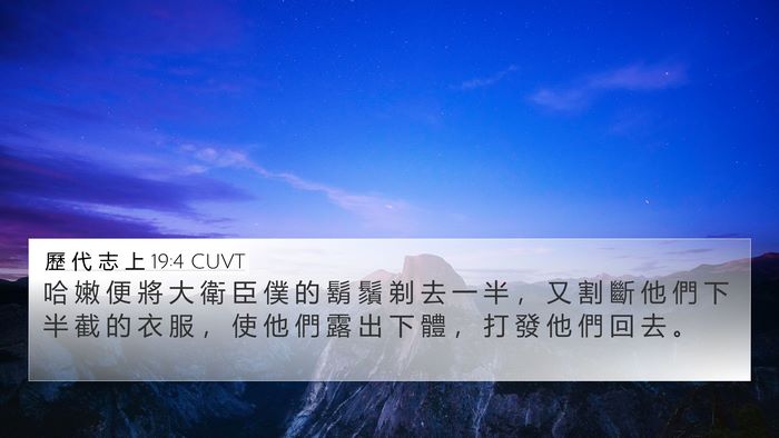 歷 代 志 上 19:4 CUVT 4K Wallpaper - 哈 嫩 便 將 大 衛 臣 僕 的 鬍 鬚 剃 - 4K Wallpaper Bible Verse