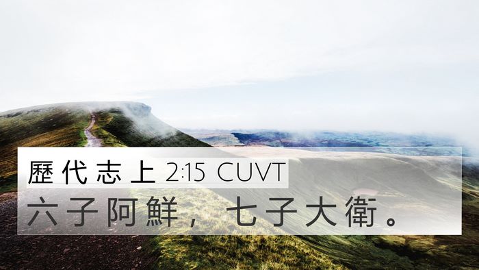 歷 代 志 上 2:15 CUVT 4K Wallpaper - 六 子 阿 鮮 ， 七 子 大 衛 - 4K Wallpaper Bible Verse