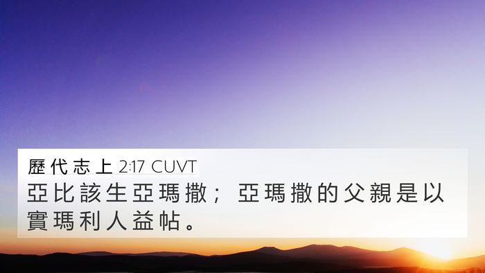 歷 代 志 上 2:17 CUVT 4K Wallpaper - 亞 比 該 生 亞 瑪 撒 ； 亞 瑪 撒 的 - 4K Wallpaper Bible Verse