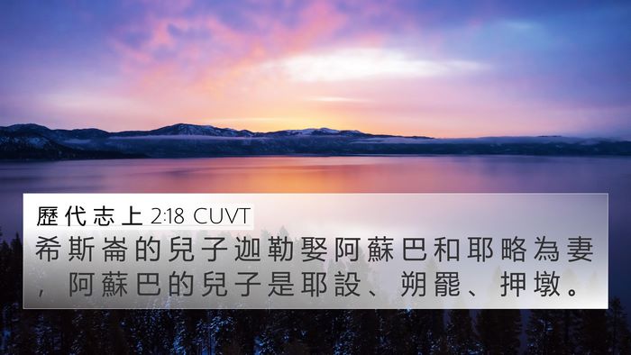 歷 代 志 上 2:18 CUVT Bible Verse Image
