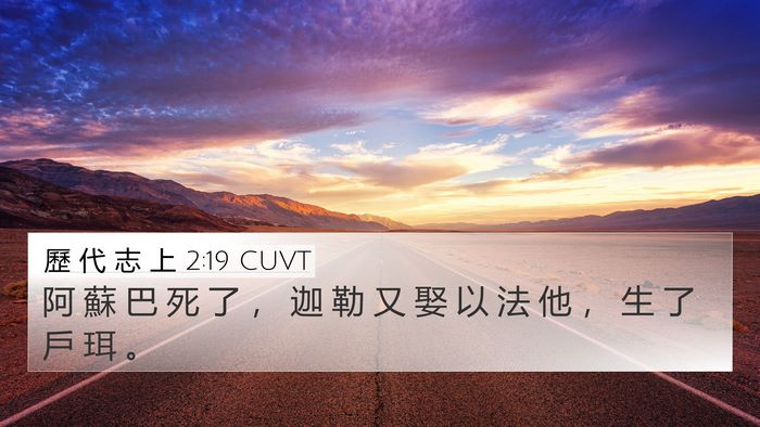 歷 代 志 上 2:19 CUVT 4K Wallpaper - 阿 蘇 巴 死 了 ， 迦 勒 又 娶 以 法 - 4K Wallpaper Bible Verse