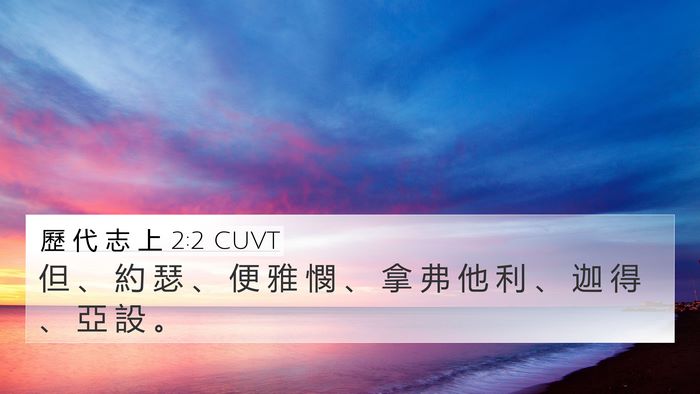 歷 代 志 上 2:2 CUVT Bible Verse Image