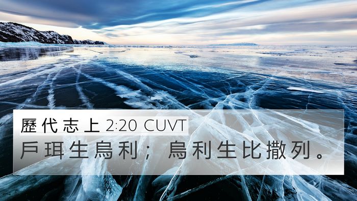 歷 代 志 上 2:20 CUVT 4K Wallpaper - 戶 珥 生 烏 利 ； 烏 利 生 比 撒 列 - 4K Wallpaper Bible Verse