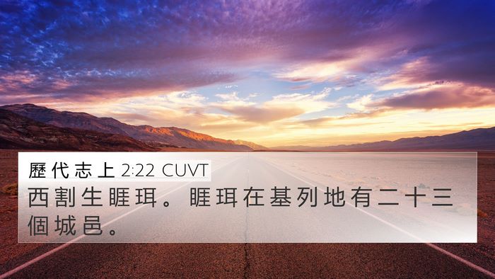 歷 代 志 上 2:22 CUVT 4K Wallpaper - 西 割 生 睚 珥 。 睚 珥 在 基 列 地 - 4K Wallpaper Bible Verse