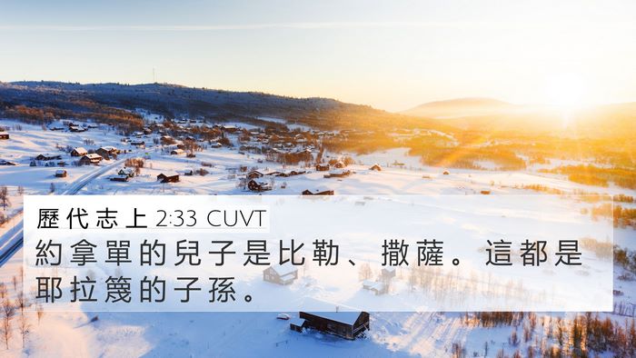 歷 代 志 上 2:33 CUVT 4K Wallpaper - 約 拿 單 的 兒 子 是 比 勒 、 撒 薩 - 4K Wallpaper Bible Verse