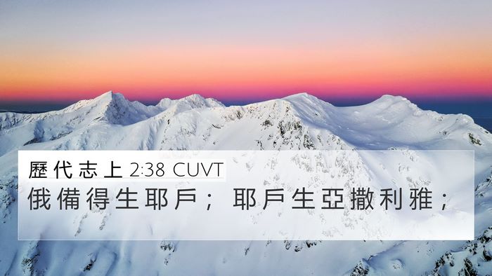 歷 代 志 上 2:38 CUVT 4K Wallpaper - 俄 備 得 生 耶 戶 ； 耶 戶 生 亞 撒 - 4K Wallpaper Bible Verse