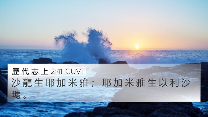 歷 代 志 上 2:41 CUVT 4K Wallpaper - 沙 龍 生 耶 加 米 雅 ； 耶 加 米 雅 - 4K Wallpaper Bible Verse