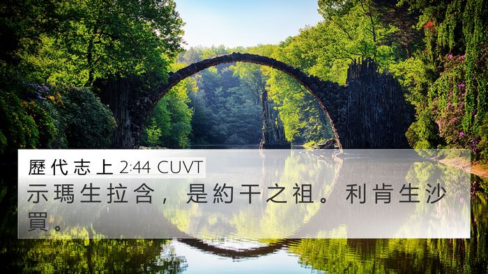 歷 代 志 上 2:44 CUVT 4K Wallpaper - 示 瑪 生 拉 含 ， 是 約 干 之 祖 。 - 4K Wallpaper Bible Verse