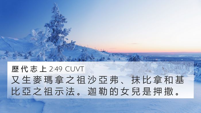 歷 代 志 上 2:49 CUVT 4K Wallpaper - 又 生 麥 瑪 拿 之 祖 沙 亞 弗 、 抹 - 4K Wallpaper Bible Verse