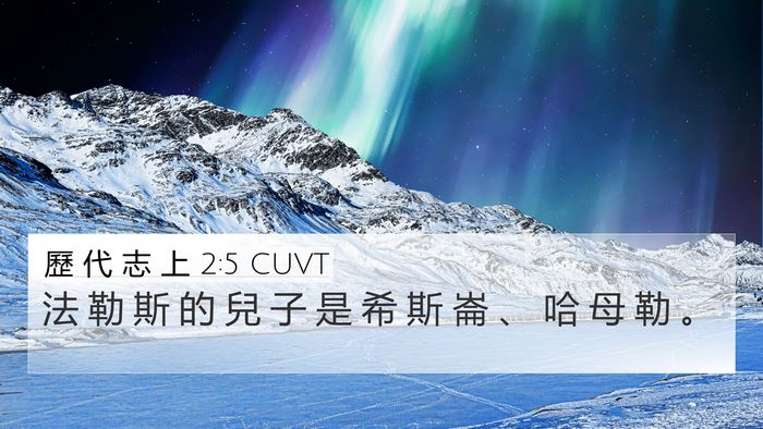 歷 代 志 上 2:5 CUVT 4K Wallpaper - 法 勒 斯 的 兒 子 是 希 斯 崙 、 哈 - 4K Wallpaper Bible Verse