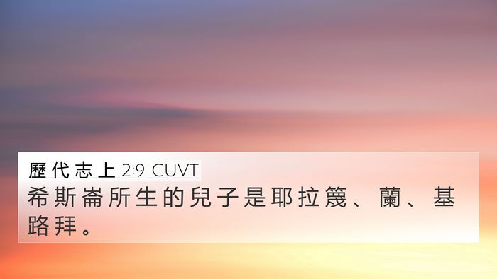 歷 代 志 上 2:9 CUVT Bible Verse Image