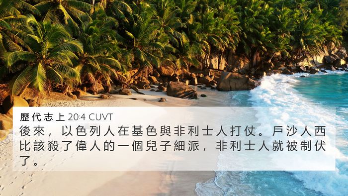 歷 代 志 上 20:4 CUVT Bible Verse Image
