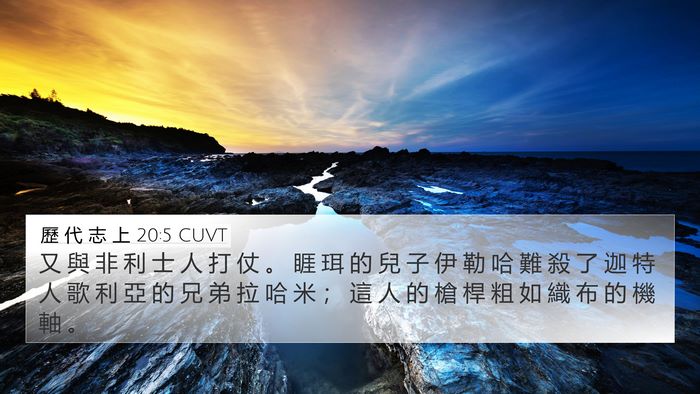歷 代 志 上 20:5 CUVT Bible Verse Image