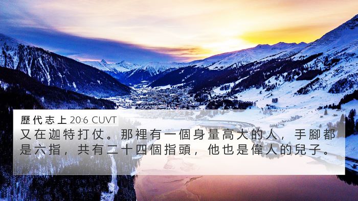 歷 代 志 上 20:6 CUVT 4K Wallpaper - 又 在 迦 特 打 仗 。 那 裡 有 一 個 - 4K Wallpaper Bible Verse