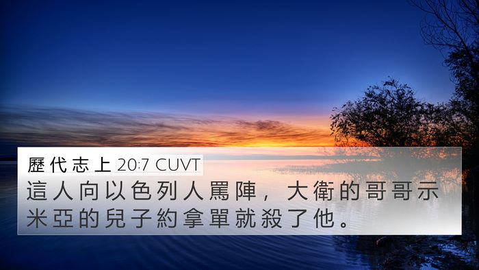 歷 代 志 上 20:7 CUVT Bible Verse Image