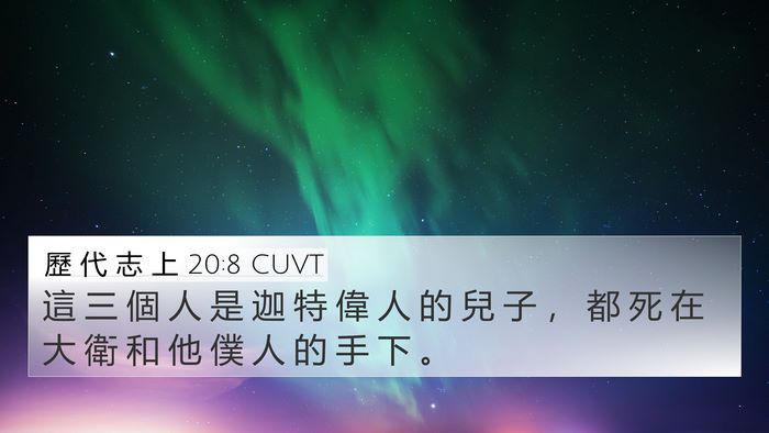 歷 代 志 上 20:8 CUVT 4K Wallpaper - 這 三 個 人 是 迦 特 偉 人 的 兒 子 - 4K Wallpaper Bible Verse
