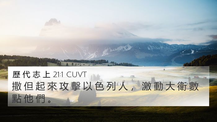歷 代 志 上 21:1 CUVT Bible Verse Image