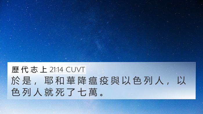 歷 代 志 上 21:14 CUVT 4K Wallpaper - 於 是 ， 耶 和 華 降 瘟 疫 與 以 色 - 4K Wallpaper Bible Verse