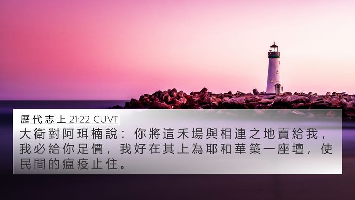歷 代 志 上 21:22 CUVT Bible Verse Image