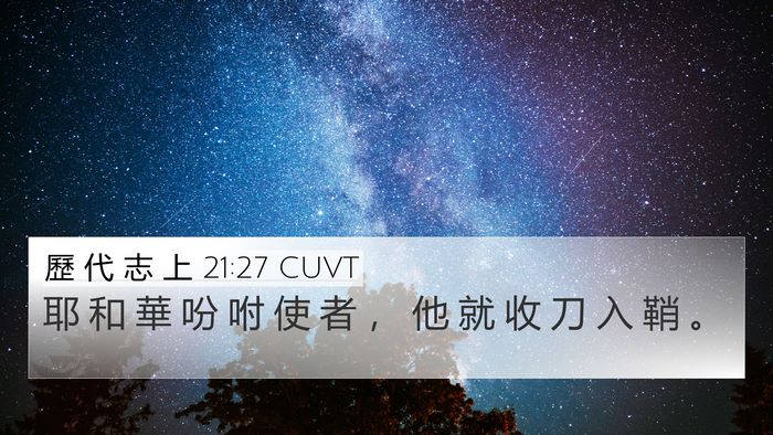 歷 代 志 上 21:27 CUVT 4K Wallpaper - 耶 和 華 吩 咐 使 者 ， 他 就 收 刀 - 4K Wallpaper Bible Verse