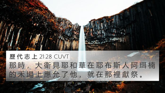 歷 代 志 上 21:28 CUVT 4K Wallpaper - 那 時 ， 大 衛 見 耶 和 華 在 耶 布 - 4K Wallpaper Bible Verse