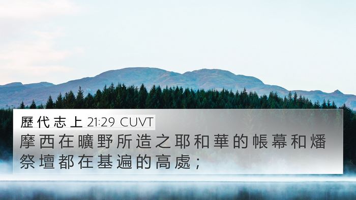 歷 代 志 上 21:29 CUVT Bible Verse Image